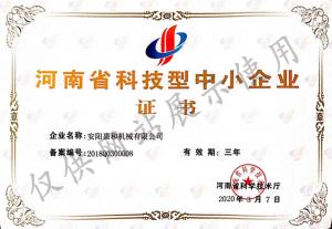 河南省科技型中小企業(yè)證書(shū)